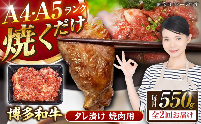 
            【全2回定期便】【A4〜A5ランク】博多和牛  焼肉用 タレ漬 550g 《豊前市》【株式会社木村食品】味つき 時短 牛肉 [VDZ072]
          