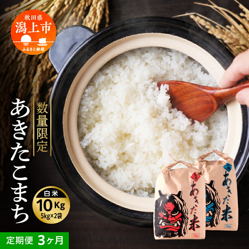 【ふるさと納税】定期便 秋田県産 あきたこまち 3か月 10kg 5kg × 2袋 令和7年産 新米 精米 直送 米 お米 こめ おこめ コメ ブランド米 産地直送 贈り物 プレゼント おいしい 秋田こまち 三ヶ月 定期 一人暮らし 秋田県潟上市 【鎌仁商店】