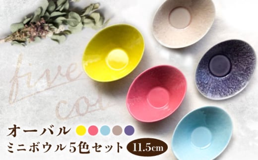 【瀬戸焼】オーバルミニボウル5色セット【まるたか水野コーポレーション】 / 食器 皿 取り皿 陶器 [BBBF002]