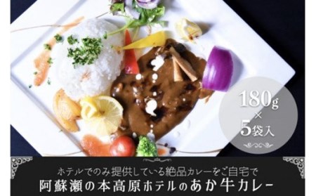 【瀬の本高原リゾート】ホテルでのみ提供！あか牛カレー(180g×5パック) 瀬の本高原リゾート あか牛カレー 180g 5パック ホテル レトルト カレー 牛 あか牛 くまもとあか牛 詰め合わせ 高級 ギフト 贈答用 熊本 阿蘇 南小国町 送料無料 [B8-6902]