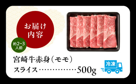 宮崎牛赤身（モモ）スライス500g 牛肉 肉 ブランド牛 和牛 国産牛 赤身 モモ肉 モモ スライス 焼きしゃぶ しゃぶしゃぶ 肉じゃが すき焼き おかず 贈答用 贈答 贈り物 ギフト 記念日 誕生日