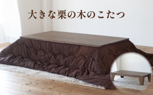 【大きな栗の木のこたつ】 長方形 幅160cm 奥行84cm 高さ40cm | テーブル 家具テーブル テーブル家具 インテリアテーブル てーぶる まるテーブル 木製 おしゃれ テーブル インテリア 机 デスク ローテーブル こたつ