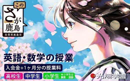 
                  鹿島市の学習塾 【光翔学園】 中学生・高校生（英語・数学） 小学生（算数・国語）｜入会金＋1か月分授業料（2教科） 佐賀県 鹿島市 K-12
                