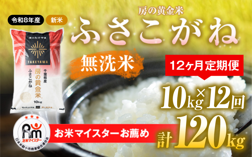 【先行予約 9月上旬から発送】＜令和8年産＞≪12ヶ月定期便≫房の黄金米「ふさこがね」10kg × 12回 計120kg   SMBR024
