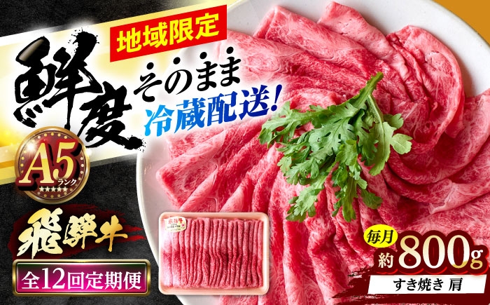 
                  【12回定期便】 ※冷蔵配送/地域限定※ 飛騨牛 肩 すきやき 800g 瑞浪市 / きなぁた瑞浪 和牛 国産 岐阜県産 [AZCI088]
                
