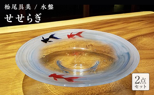 ＜ガラス作家 松尾具美＞水盤「せせらぎ」 《ご自宅用》 硝子 ガラス 水盤 金魚 松尾具美 贈り物 ギフト F6L-1263