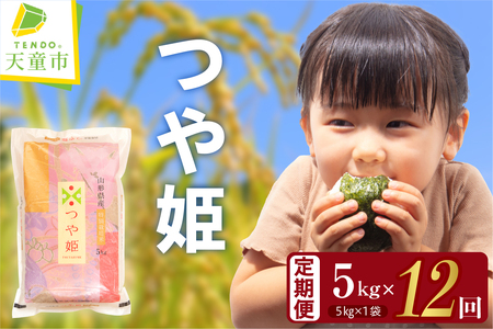 つや姫 定期便 ( 5kg × 1袋 ) 12回 お届け 米 精米 山形 08-30-049