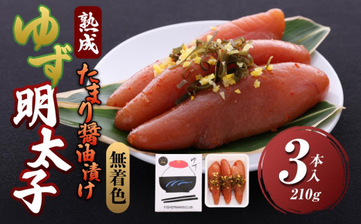 【大任町】熟成 たまり醤油漬け 無着色 ゆず明太子3本入り(210g)【明太子 めんたいこ 辛子明太子 無着色 魚介類 家庭用 お取り寄せグルメ ご飯のお供 お取り寄せ お土産 九州 ご当地グルメ 福岡土産 取り寄せ グルメ 福岡県 大任町 U015】