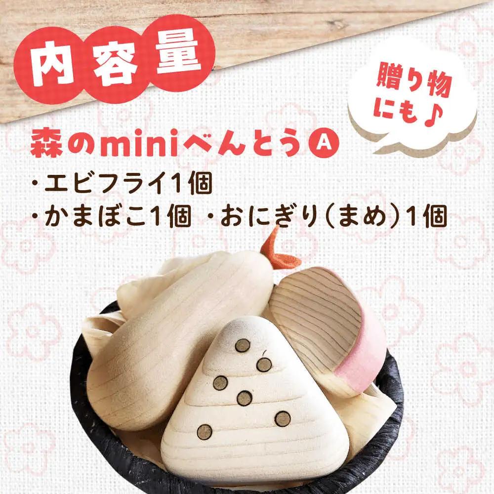 木製おもちゃ 森のminiべんとうA[APAL005] おもちゃ
