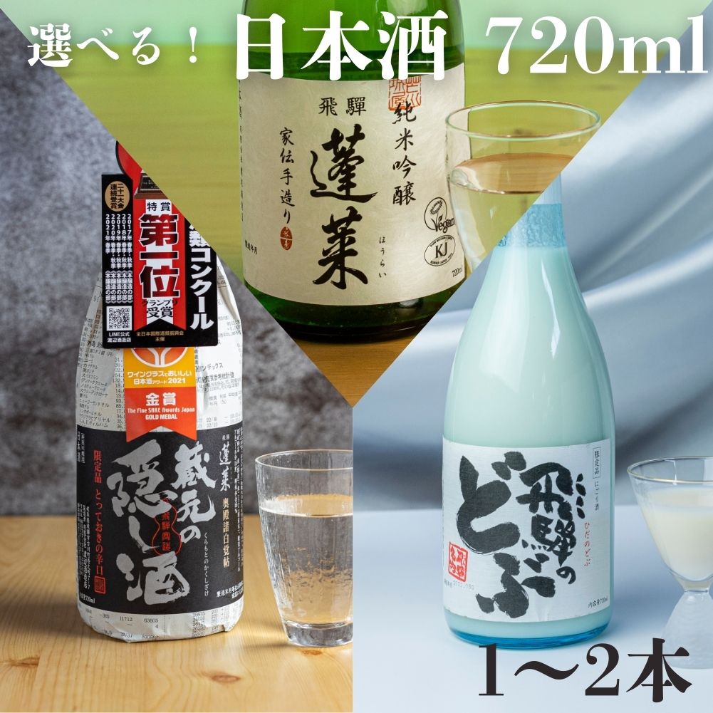 【ふるさと納税】年内お届け 年内配送 選べる 人気の日本酒 720ml 1～2本 蓬莱 純米吟醸 家伝手造り 蔵元の隠し酒・番外品 飛騨のどぶ 辛口 金賞 受賞酒 にごり酒 ギフト 冬ギフト 贈り物 お酒 日本酒 飛騨 岐阜 地酒 世界遺産 白川郷 渡辺酒造店 5000円 10000円 [S916]
