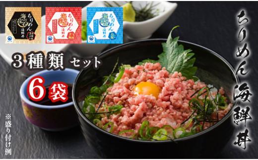 
海鮮丼 詰め合わせ セット 6袋(各40g × 2袋) 本マグロ イカ いくら 真鯛 魚介 海鮮 冷凍 ちりめん海鮮丼 新鮮 マグロ まぐろ イクラ 鯛
