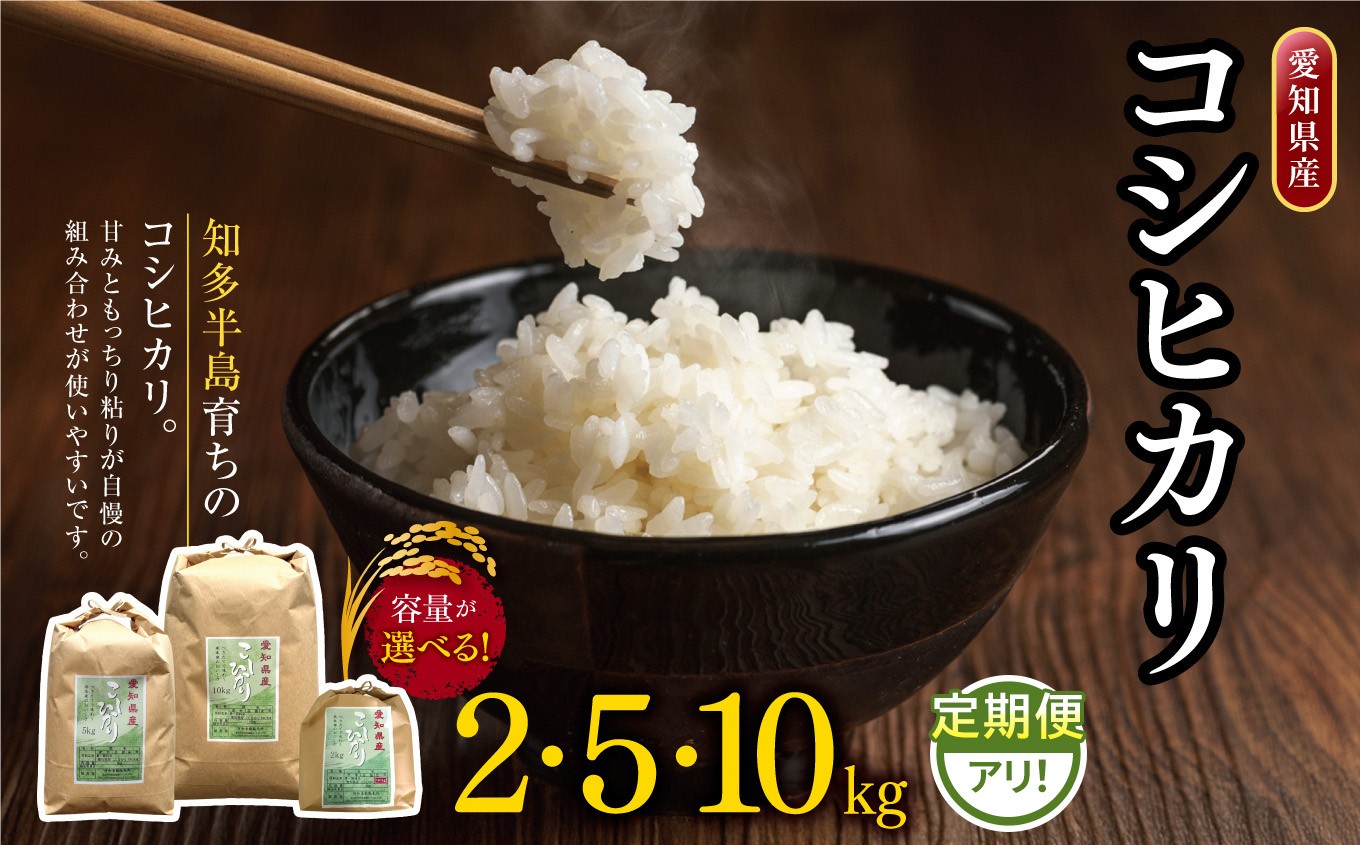
                  【選べる容量＆定期回数】愛知県産 コシヒカリ 2kg～10kg 1回～12回｜定期便 2kg 5kg 10kg 米 お米 コメ こめ おにぎり 弁当 愛知県 美浜町 ※北海道・沖縄・離島への配送不可
                