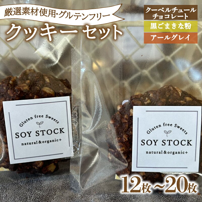 【ふるさと納税】 クッキー セット 選べる 12枚 15枚 20枚 オーガニックオートミール＆自然栽培米粉クッキー ( グルテンフリー スイーツ デザート 詰め合わせ オーガニック ギフト プレゼント チョコレート 黒ごま きな粉 アールグレイ 米粉 ダイエット ) 下関 山口