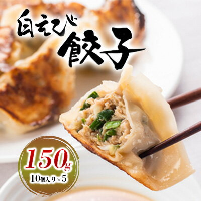 【ふるさと納税】白えび餃子150g（10個入り）5パック　 惣菜 冷凍食品 シンエツ/富山県黒部市 中華 旨味 ジューシー 栄養豊富 焼き餃子 水餃子 蒸し餃子 揚げ餃子
