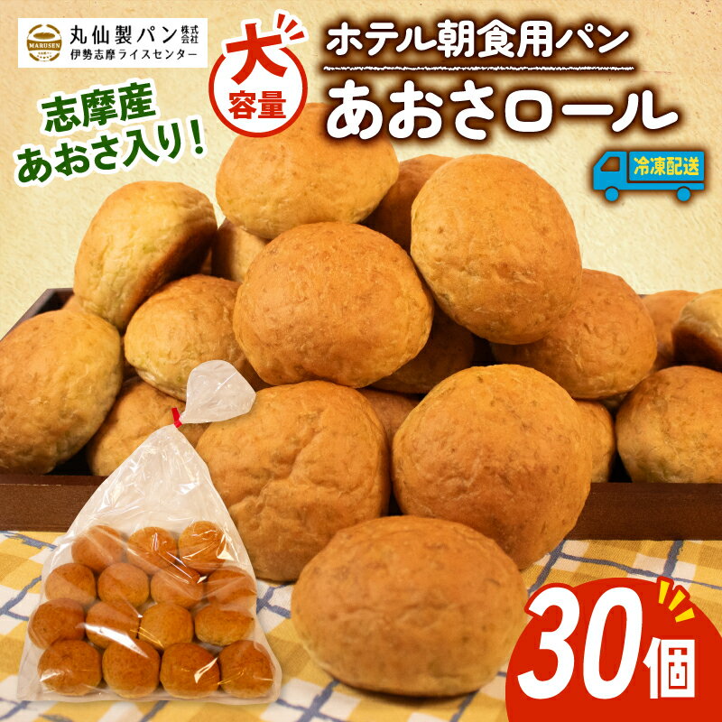 【ふるさと納税】 大容量 パン あおさロール 30個入 冷凍 ホテル 朝食用 / ロールパン あおさ ホテルパン コッペパン 朝食 朝ご飯 モーニング おやつ たっぷり 冷凍パン 朝食パン 人気 おすすめ 非常食 防災 常備食 パン屋 伊勢 志摩 三重 5000円 五千円 5千円