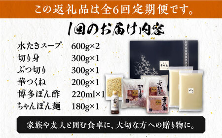 【全6回定期便】博多華味鳥 水炊き セット ちゃんぽん付き  3~4人前 《豊前市》【トリセンフーズ】博多 福岡 鍋 鶏 水たき みずたき[VAC013] 水炊き 水炊き鍋 博多水炊き 鶏水炊き 水炊