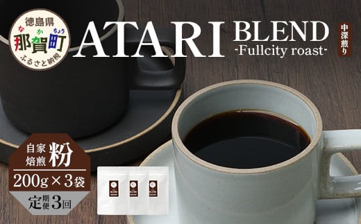 【定期便3回】【粉タイプ】珈琲屋 中-ATARI- BLEND (中深煎り) -Fullcity roast- 200g×3袋×3回【徳島県 那賀町 自家焙煎 コーヒー 珈琲 ブレンド コーヒー粉 珈琲粉 粉 スペシャリティコーヒー レギュラーコーヒー 中深煎り フルシティロースト 詰め合わせ ギフト プレゼント お取り寄せ】CO-36