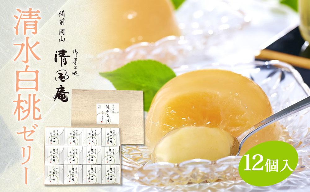 備前岡山　御菓子処　清風庵　清水白桃ゼリー12個入 