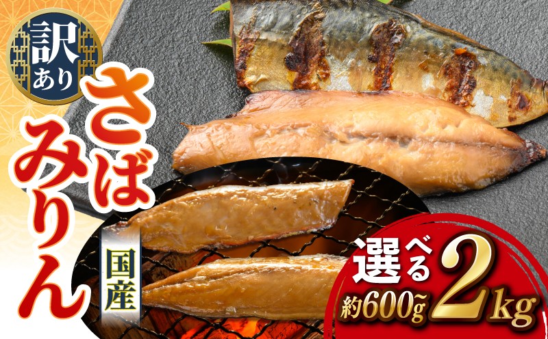 
                  選べる さば みりん 2kg ~ 600g 冷凍 切り身  鯖 サバ 青魚 魚 鮮魚 海鮮 海産物 干物 小分け ごはん の お供 お弁当 醤油 漬け 魚 おかず 晩酌 あて 料理 簡単 惣菜 夜食 和食 長期保存 お取り寄せ グルメ 黒潮 ふるさと納税 高知県 宿毛市 
                
