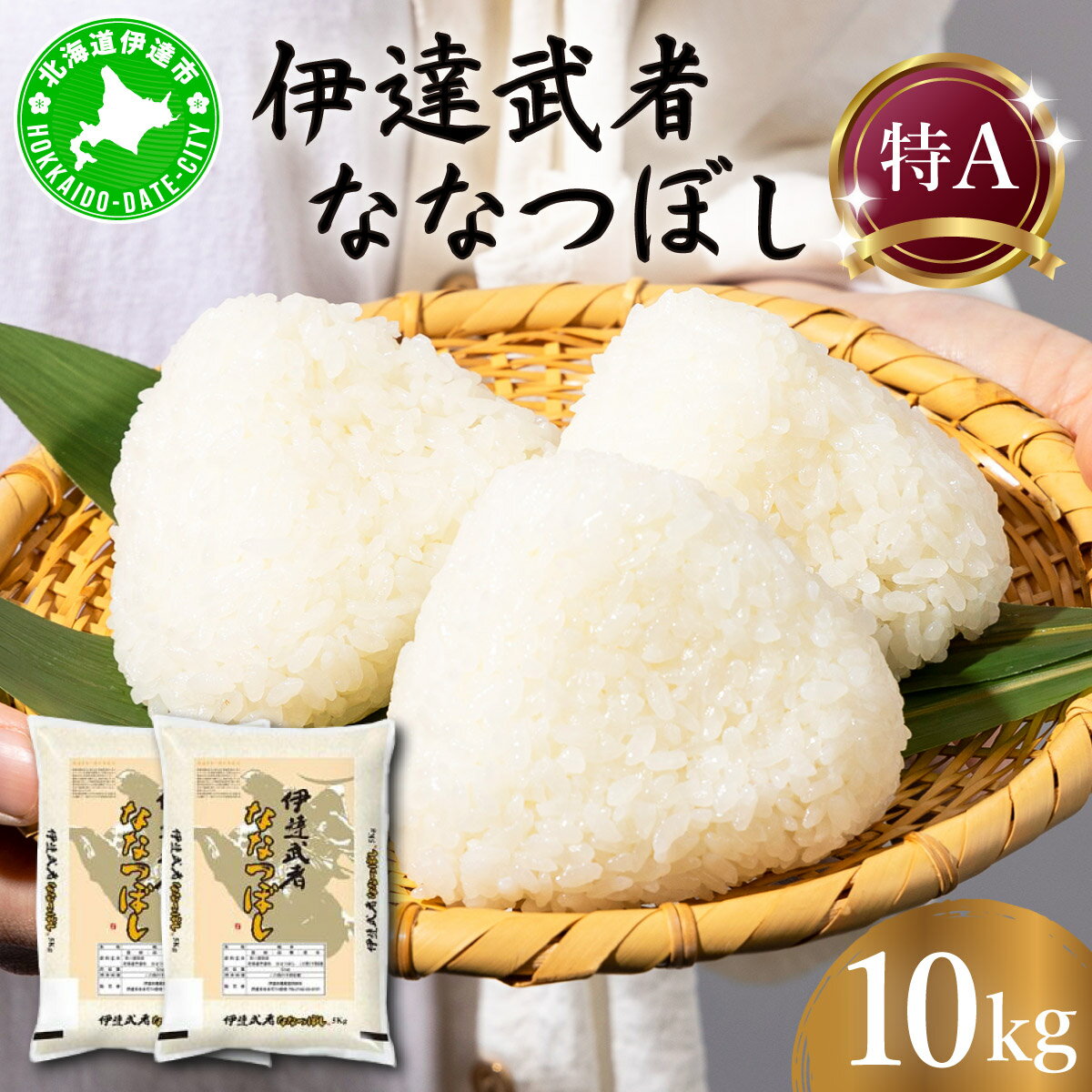 【ふるさと納税】R7年産 伊達武者ななつぼし10kg ( 5kg × 2袋 ) 精米 お米 ごはん 北海道米