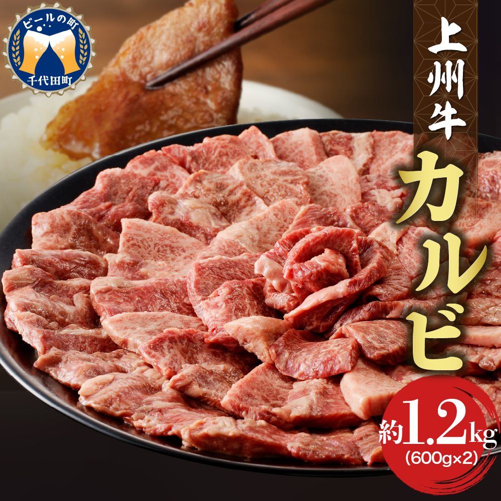 牛肉 カルビ 【上州牛】 1.2kg（600g×2パック）  群馬 県 千代田町 ch013-004r_イメージ1