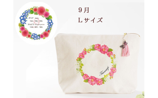 9月【名入れオーダー】ブルミア　誕生花が咲き続けるポーチ　Lサイズ　チャーム付き