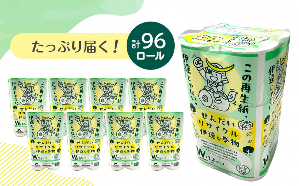 トイレットペーパーせんだいリサイクル伊達な巻物　ダブル96ロール　●　仙台市 トイレットペーパーせんだいリサイクル 伊達な巻物 ダブル 96ロール 柔らかい 2枚重ね 家庭用 生活必需品 人気 おすす