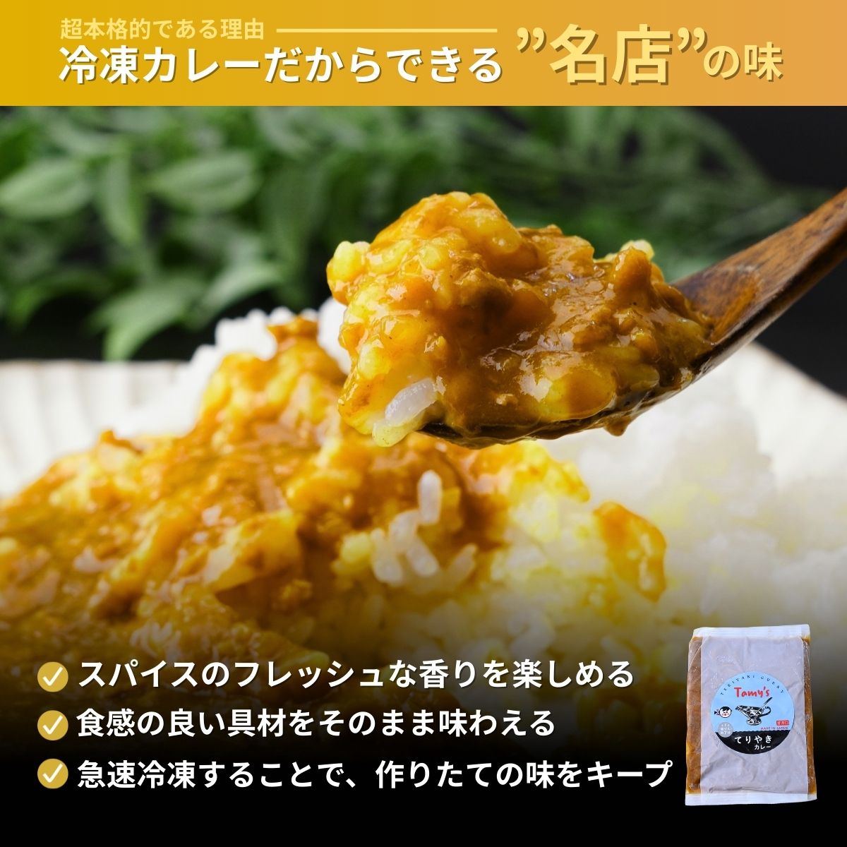 てりやきカレー 180g×5袋 タミー食品 | 埼玉県 所沢市 タミーフーズ tamy てりやき カレー レトルト レトルトカレー 冷凍カレー 保存食 常備食 ギフト プレゼント 自宅用 おいしい お