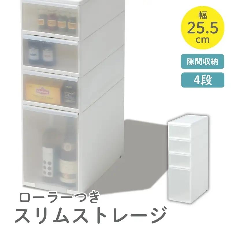 スリムストレージ　ミディストッカーMS-103／ライクイット　like-it　 ４段　収納　引出し　日本製【like013A】