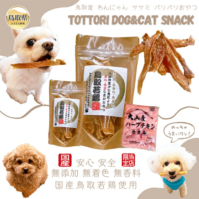 【ふるさと納税】国産 鳥取産 ペットおやつ 犬猫用 ささみパリパリ 10袋 無添加 無香料 無着色 美味しい鳥取産鶏肉使用 ササミおやつ_T2600256