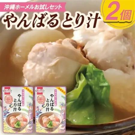 【沖縄ホーメルお試しセット】やんばるとり汁(300g×2個)【1677037】