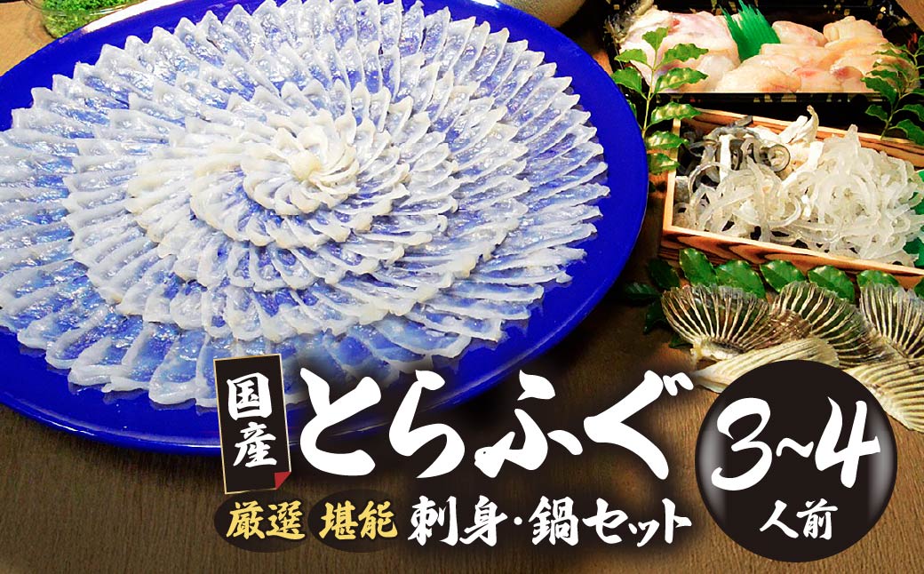 ★北海道・沖縄県・離島配送不可★【魚千代のふぐさし】国産とらふぐ刺身セット＜3～4人前＞（冷蔵お届け）