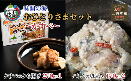 味開の海 おひとりさまセット～かすべ～