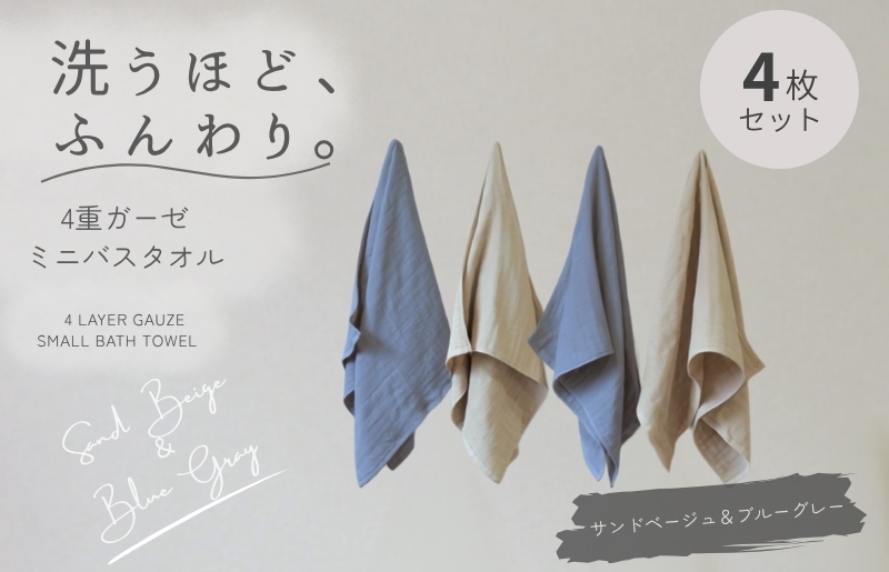 
                  4重ガーゼ ミニバスタオル 4枚セット（ブルーグレー＆サンドベージュ）【泉州タオル たおる タオル 普段使い 無地 シンプル 日用品】
                