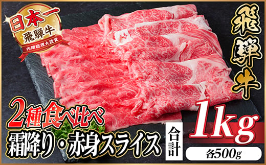 
                  飛騨牛 霜降・赤身スライス食べ比べセット　計1kg(各500g)　すき焼き・しゃぶしゃぶ用 黒毛和牛_飛騨牛 黒毛和牛 霜降り 赤身 スライス 食べ比べ すき焼き しゃぶしゃぶ 牛肉 和牛 精肉 肉 旨み おすすめ お取り寄せ グルメ 岐阜県 送料無料【1487359】
                
