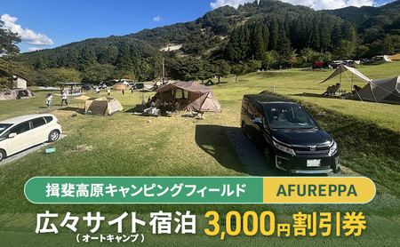 宿泊割引券 オートキャンプ 揖斐高原 AFUREPPA 宿泊割引券【3,000円分】