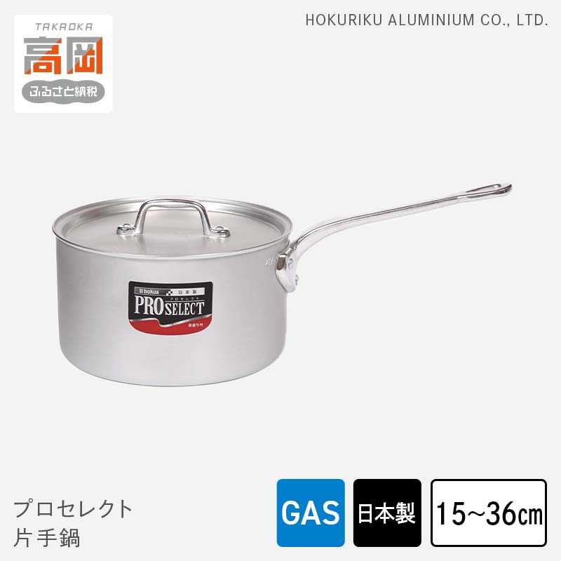 【ふるさと納税】【選べるサイズ】鍋 ガス火用 プロセレクト 片手鍋 15cm～36cm 蓋 蓋付き アルミ鍋 アルマイト加工 ロングハンドル 北陸アルミ 北陸アルミニウム 日本製 調理器具 キッチン用品 日用品 富山県 キッチン雑貨 使いやすい 確かな品質 目盛付 FAD-1076var