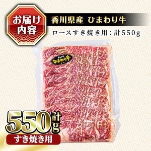 香川県産 ひまわり牛ロースすき焼き用(計550g) 国産 牛肉 お肉 牛 赤身 霜降りすき焼き ロース すき焼き用 すきやき ヒマワリ 【man024】【カワイ】