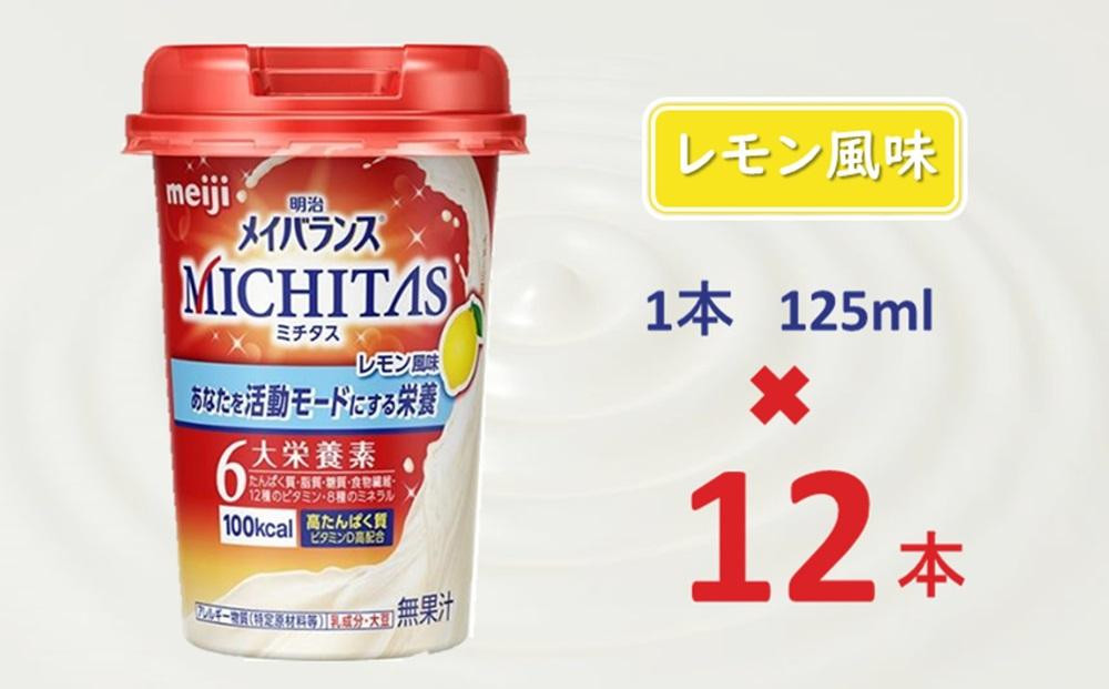 
明治メイバランスMICHITASカップ 125mlカップ×12本（レモン風味）
