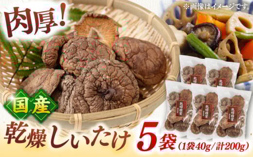乾燥しいたけ　40g×5袋セット ▼椎茸  シイタケ  どんこ  干ししいたけ  しいたけ 出汁  ダシ 桂川町/オドラ株式会社 [ADBA005]