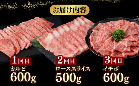 【違う部位が毎月届く！全3回定期便】五島牛 食べ比べ （カルビ・ローススライス・イチボ）計約1700g【カミティバリュー】[RBP072]