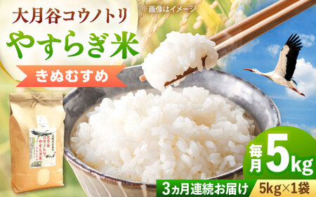 お米【全3回定期便】大月谷コウノトリやすらぎ米 5kg [AIDB138]