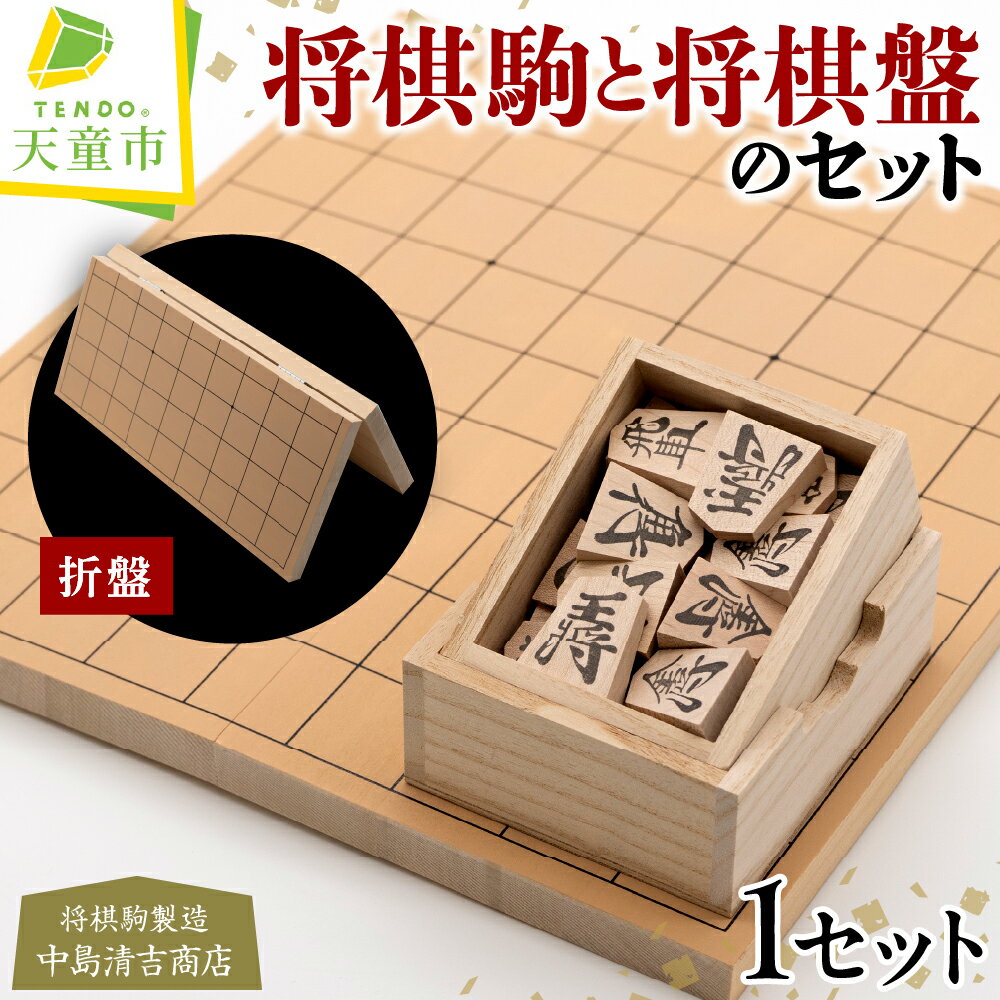 【ふるさと納税】 将棋駒 と 将棋盤 の セット ( 漆書 スタンプ 駒 ・ 6号 折盤 ) 駒 楓材 スタンプ駒 楷書 盤 アガチス材 6号折盤 H1.5cm×W30.0cm×D33cm 成駒 朱色 入門者 愛好者 伝統工芸 将棋 しょうぎ 送料無料 中島清吉商店【 山形県 天童市 】