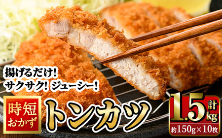 時短おかず 揚げるだけ サクサク！ジューシー！トンカツ (計1.5kg・約150g×10枚) 国産 肉 豚肉 ロース 豚ロース 豚カツ とんかつ 冷凍 惣菜 お弁当 小分け 簡単 時短 大分県 佐伯市