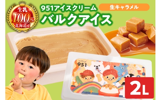 951アイスクリーム　バルクアイス2L×１個（生キャラメル）