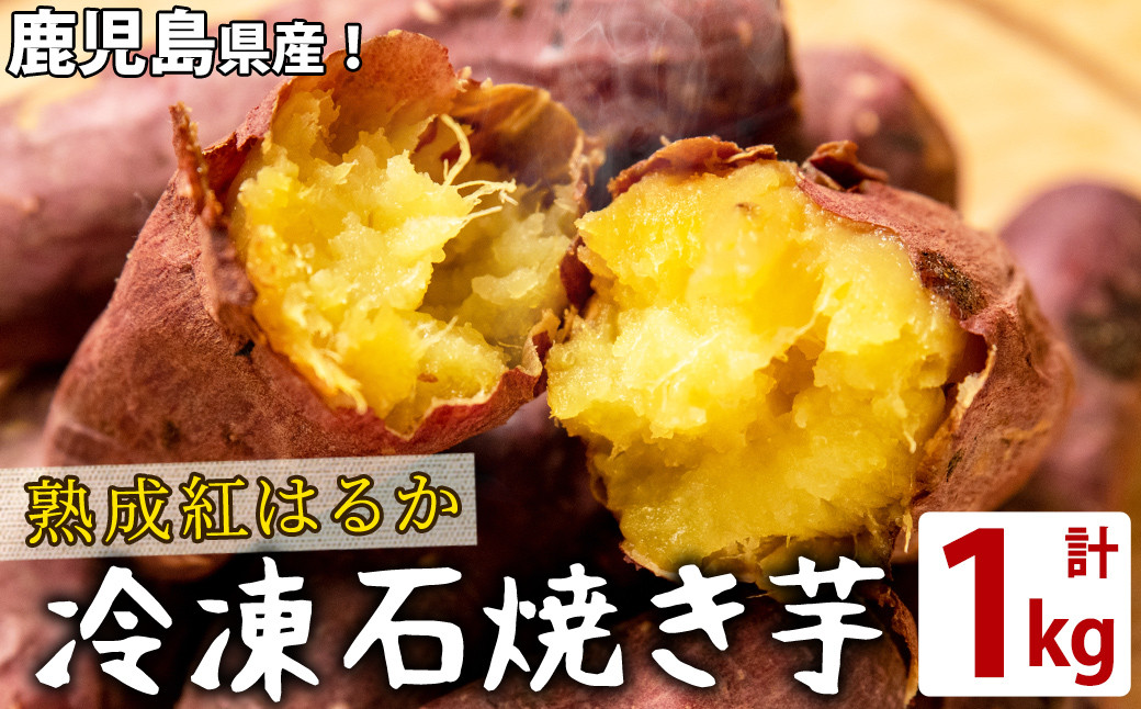 
            a1-126 熟成紅はるかの石焼き芋(計1kg)
          