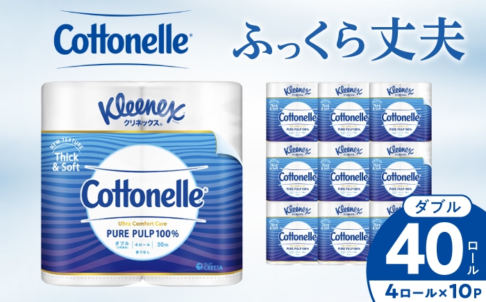 
                  クリネックス コトネル(ダブル) 4ロール×10パック 無香料 【日本製紙クレシア株式会社】トイレットペーパーダブル 日用品 国産 ピンク 新生活 ダブル SDGs 備蓄 防災 リサイクル エコ 消耗品 生活雑貨 生活用品 無香料 トイレットペーパー ダブル といれっとぺーぱー トイレ トイレットペーパー 開成町 [BDAM053]
                