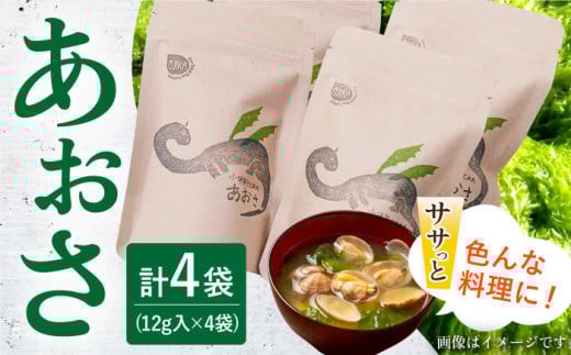 小値賀でとれたあおさ 12g×4袋 《factory333》 [DAS017] あおさ 青さ アオサ 味噌汁 お吸い物 乾燥 磯部  常温 1万円 以上