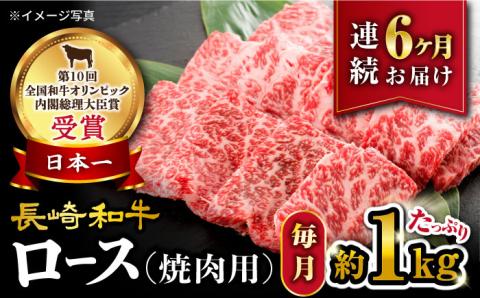 【 訳あり 】【6回 定期便 】 長崎和牛 ロース 焼肉用 約1kg×6回定期便＜大西海ファーム＞ [CEK148]