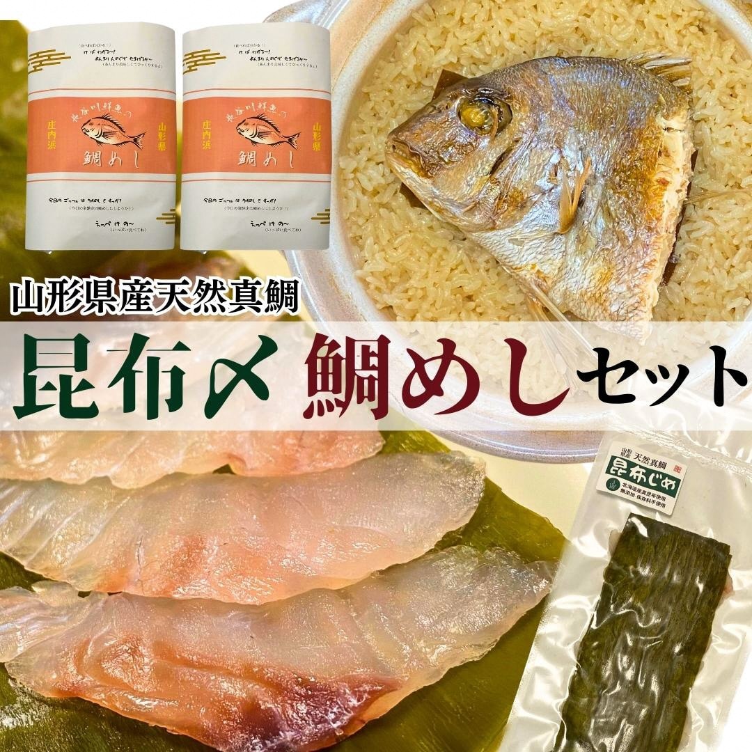 【真鯛昆布〆・鯛めしセット】昆布〆(80g)・鯛めし(2合炊き用×2)　 (有)出羽鮮魚